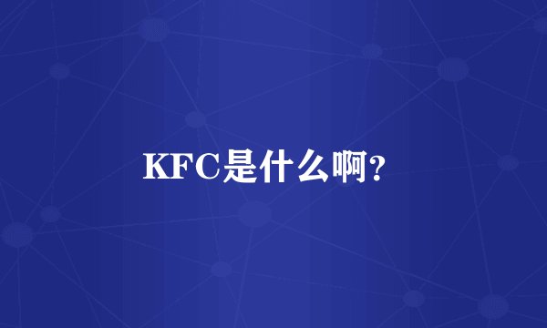 KFC是什么啊?