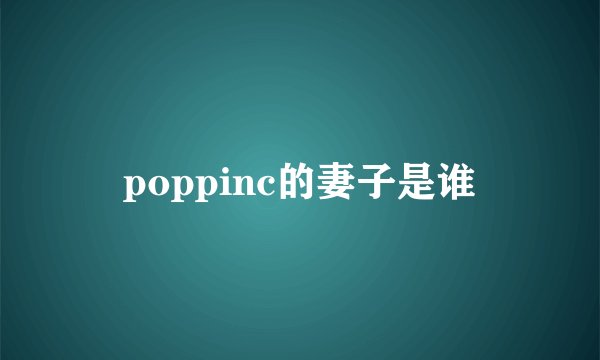 poppinc的妻子是谁