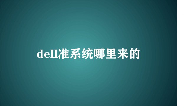 dell准系统哪里来的