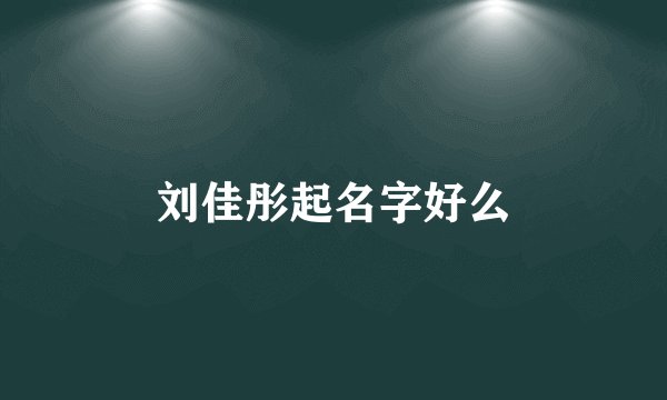 刘佳彤起名字好么