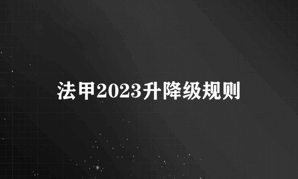 法甲2023升降级规则