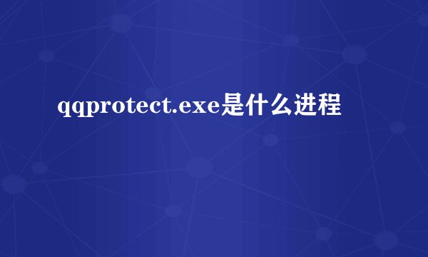 qqprotect.exe是什么进程