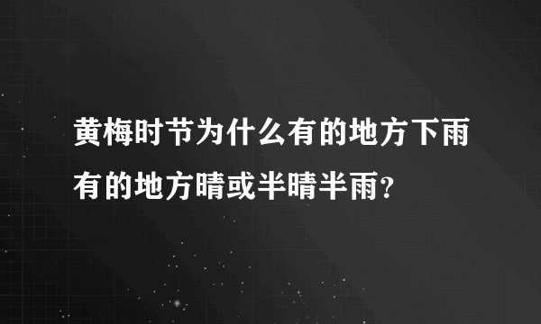 黄梅时节为什么有的地方下雨有的地方晴或半晴半雨？