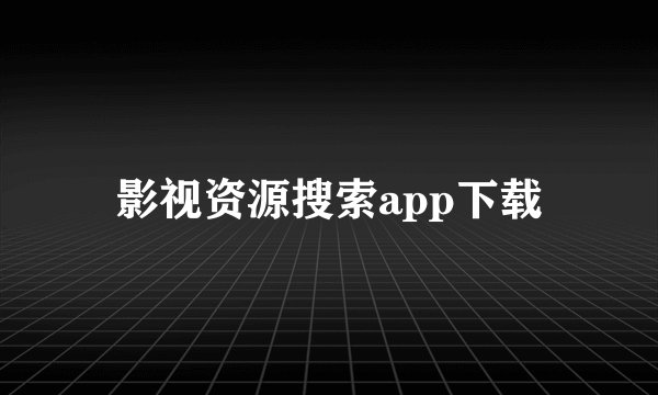 影视资源搜索app下载