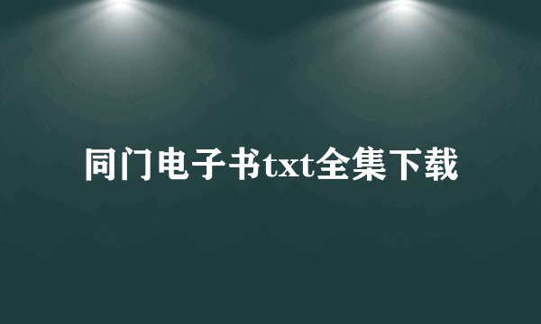 同门电子书txt全集下载