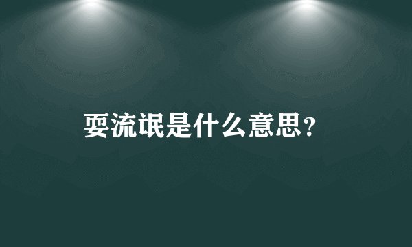 耍流氓是什么意思？