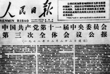 十一届三中全会的全称是？