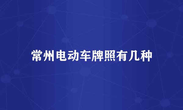 常州电动车牌照有几种
