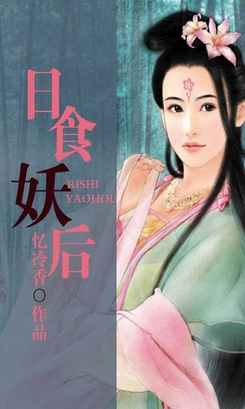 日食妖后的书籍简介：