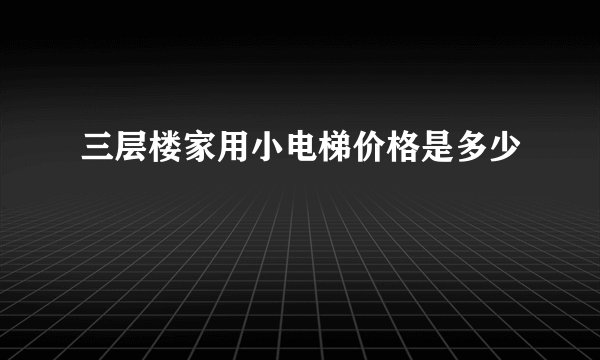 三层楼家用小电梯价格是多少