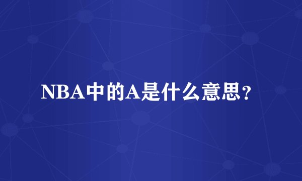 NBA中的A是什么意思？