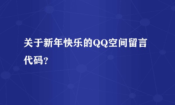 关于新年快乐的QQ空间留言代码?