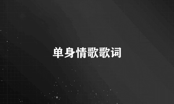 单身情歌歌词