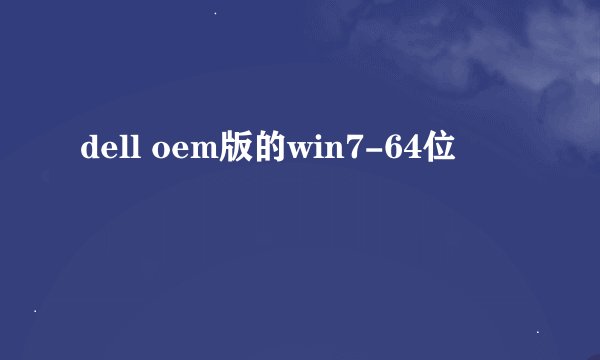 dell oem版的win7-64位