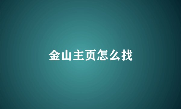 金山主页怎么找