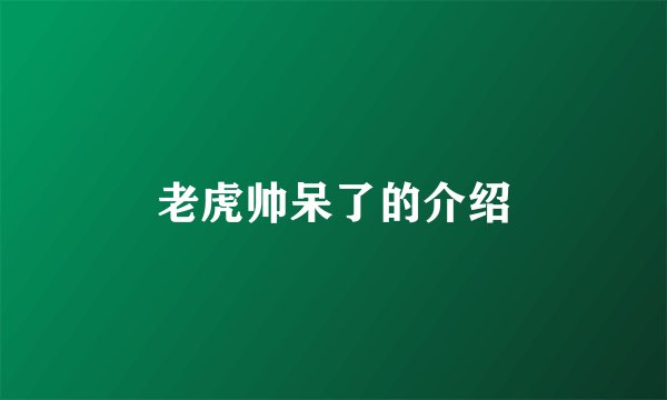 老虎帅呆了的介绍