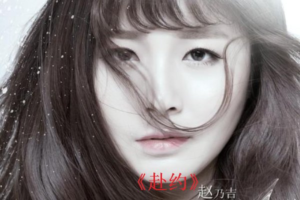 赵乃吉最经典的十首歌