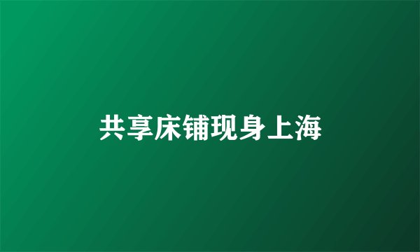 共享床铺现身上海