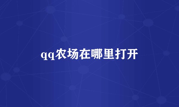 qq农场在哪里打开