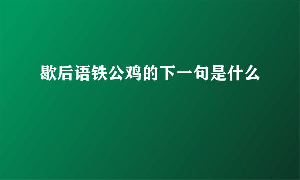 歇后语铁公鸡的下一句是什么