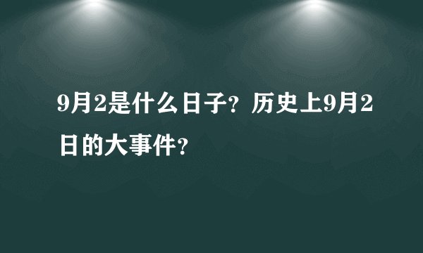 9月2是什么日子？历史上9月2日的大事件？