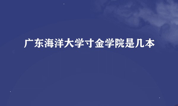 广东海洋大学寸金学院是几本