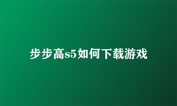 步步高s5如何下载游戏