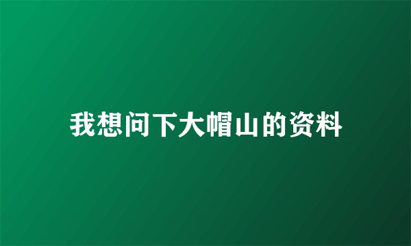 我想问下大帽山的资料
