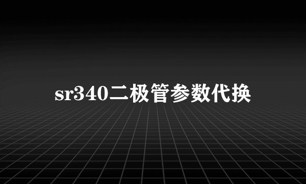 sr340二极管参数代换