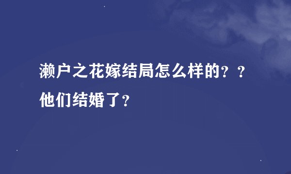 濑户之花嫁结局怎么样的？？他们结婚了？