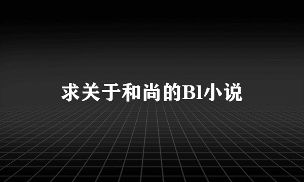 求关于和尚的Bl小说