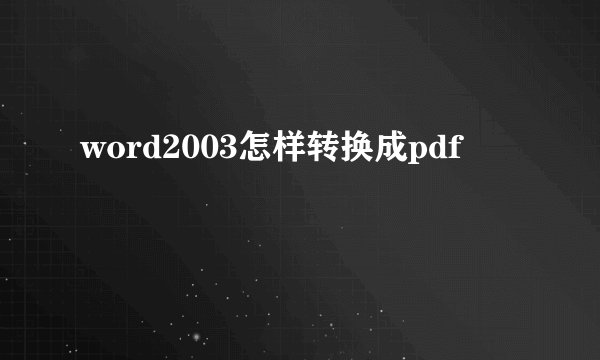 word2003怎样转换成pdf
