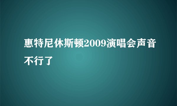 惠特尼休斯顿2009演唱会声音不行了