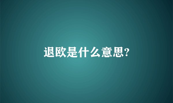 退欧是什么意思?
