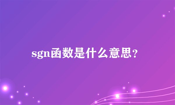 sgn函数是什么意思？