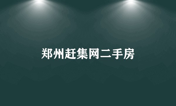郑州赶集网二手房