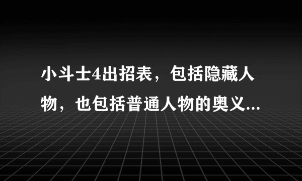小斗士4出招表，包括隐藏人物，也包括普通人物的奥义，最好有人物头像。