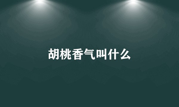 胡桃香气叫什么