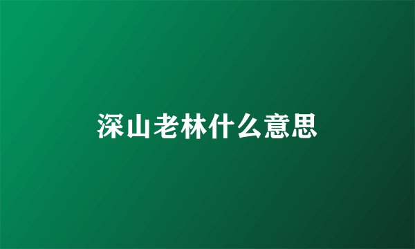 深山老林什么意思
