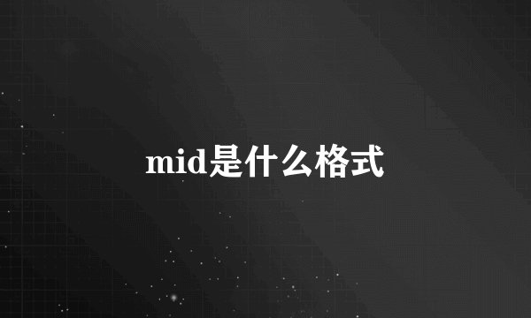 mid是什么格式