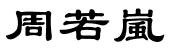 周若岚三个字的繁体字怎么写