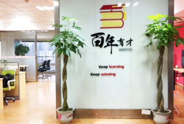 百年育才教育好不好啊？