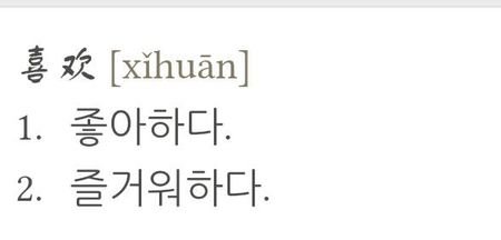 韩语、“我爱你”、“我喜欢你”的汉语音译