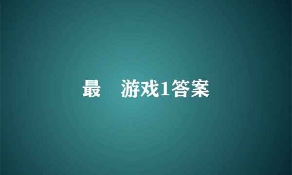 最囧游戏1答案
