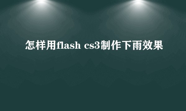 怎样用flash cs3制作下雨效果