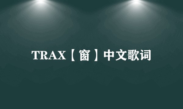 TRAX【窗】中文歌词