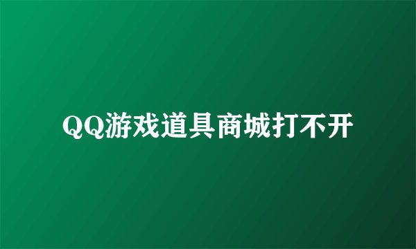QQ游戏道具商城打不开