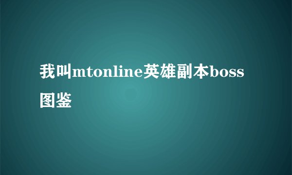 我叫mtonline英雄副本boss图鉴