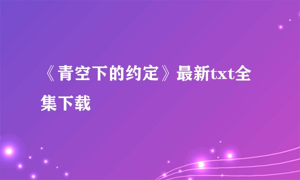 《青空下的约定》最新txt全集下载