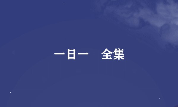 一日一囧全集